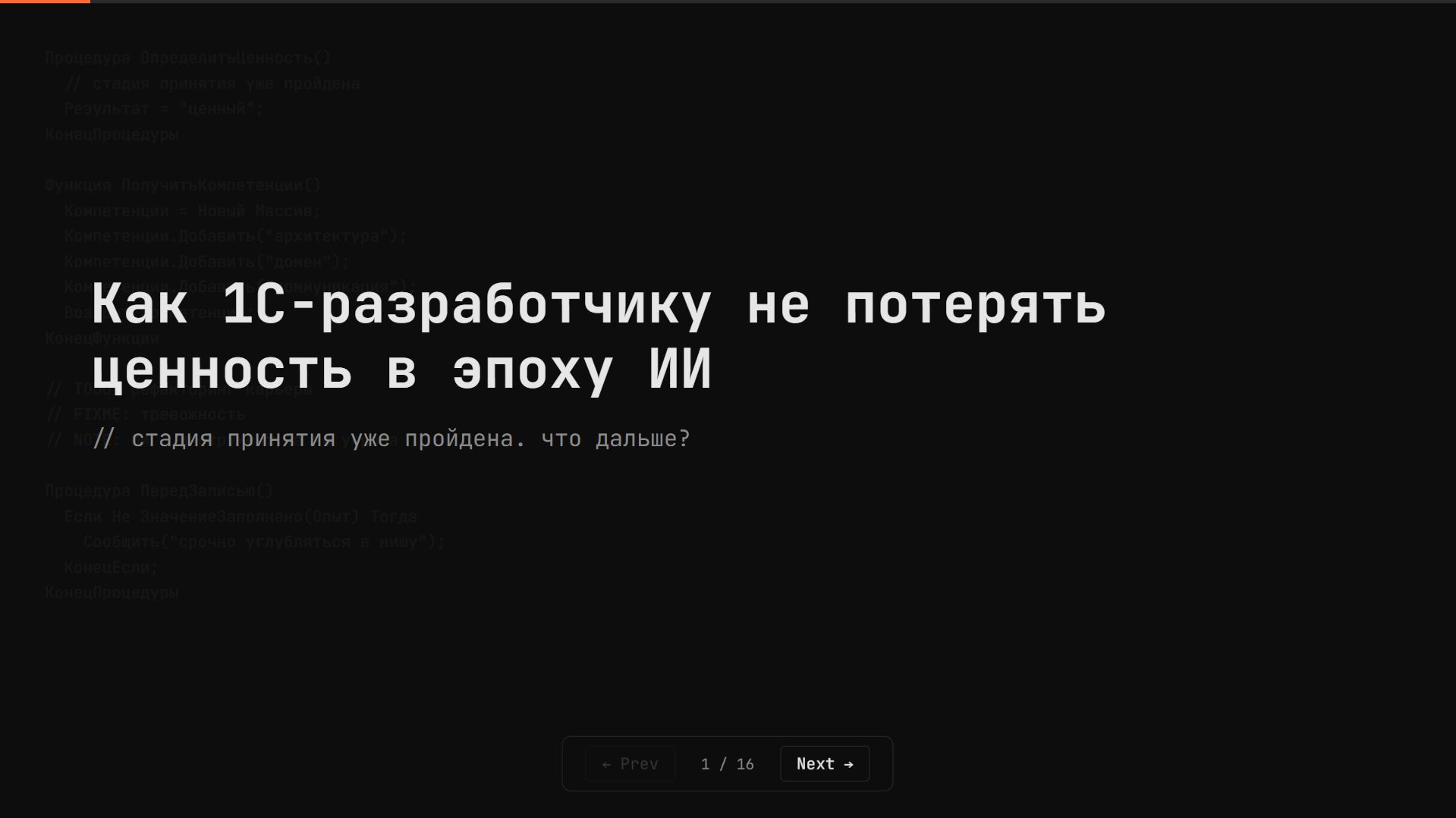Запись вебинара "Как 1С-разработчику не потерять ценность в эпоху ИИ: нейросети, Claude Code и MCP"