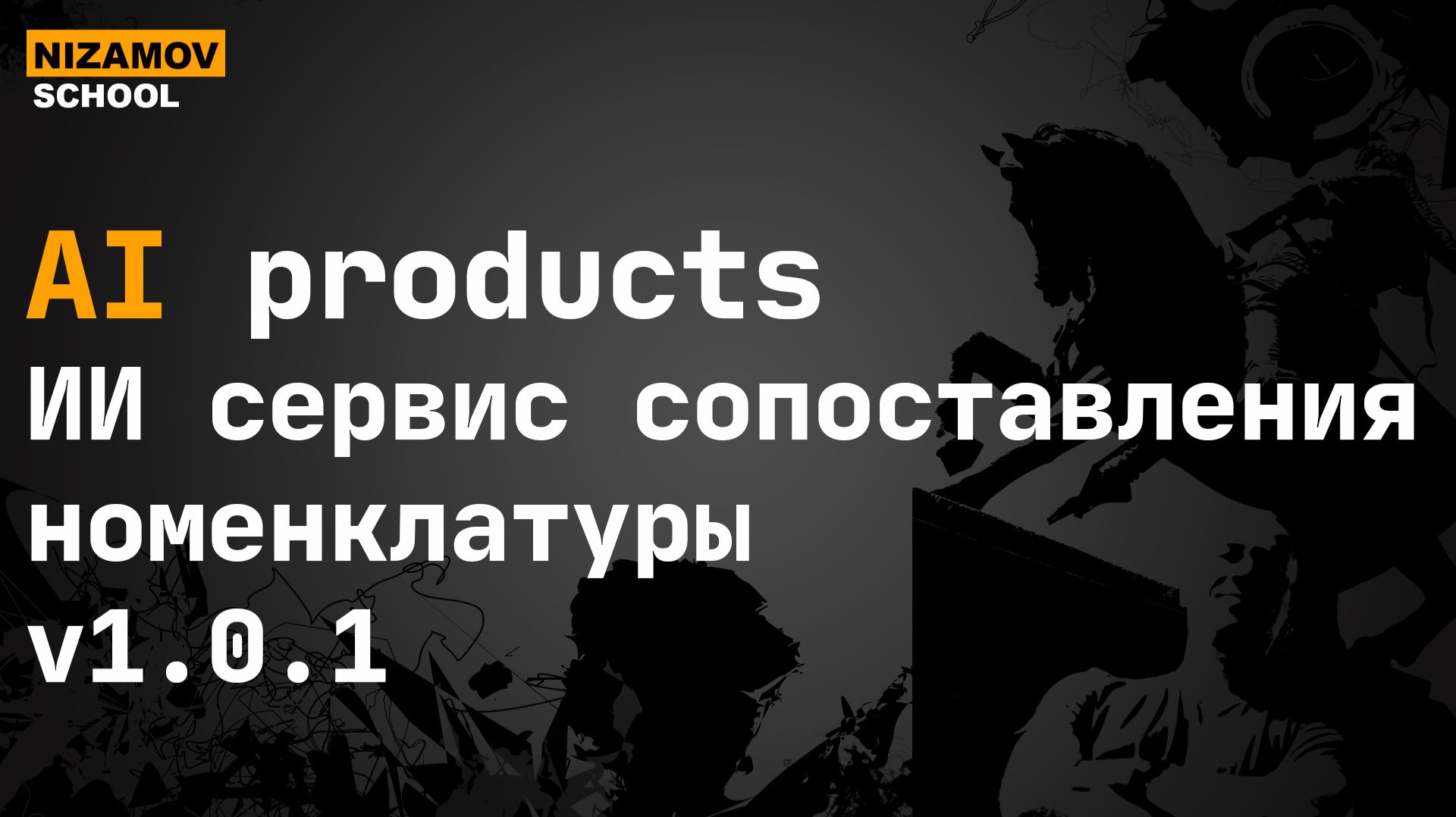 Сервис сопоставления номенклатуры 1С с ИИ – AI Products v1.0.1