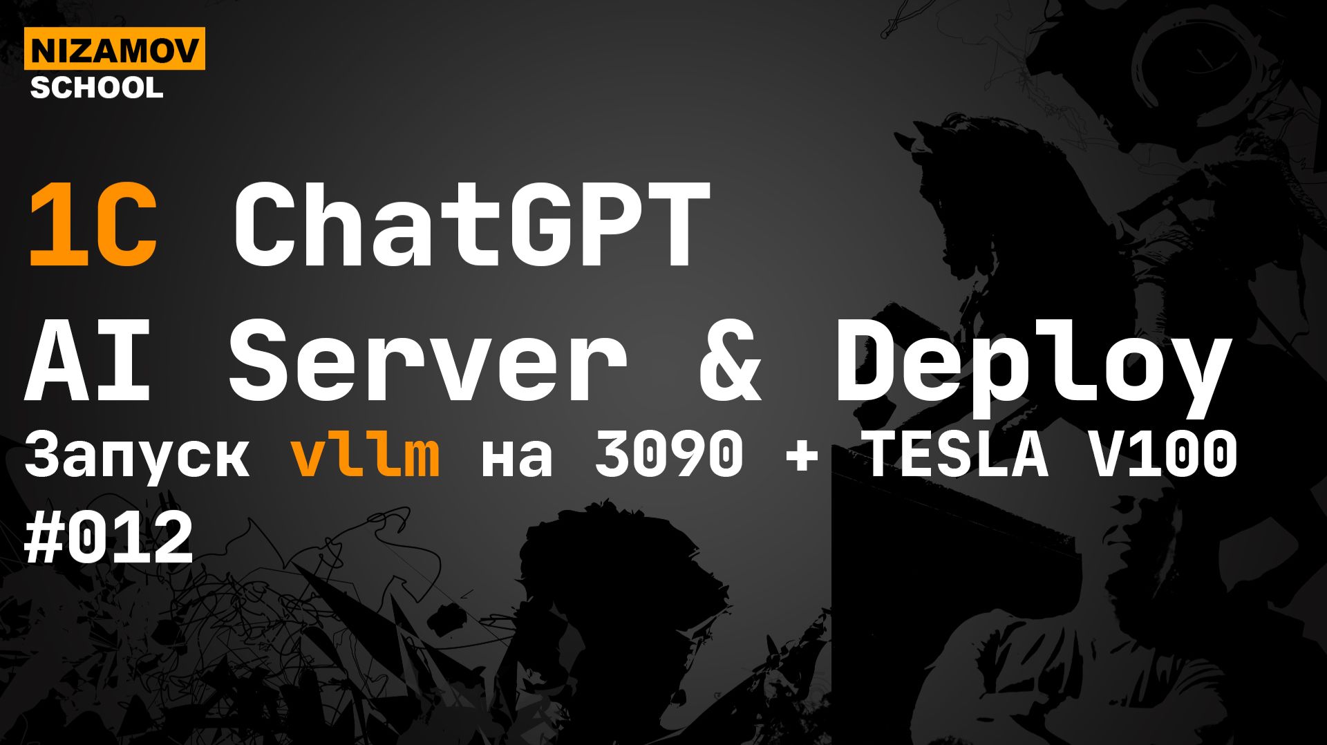Установка vLLM на RTX 3090 и Tesla V100: инференс LLM для 1С и не только