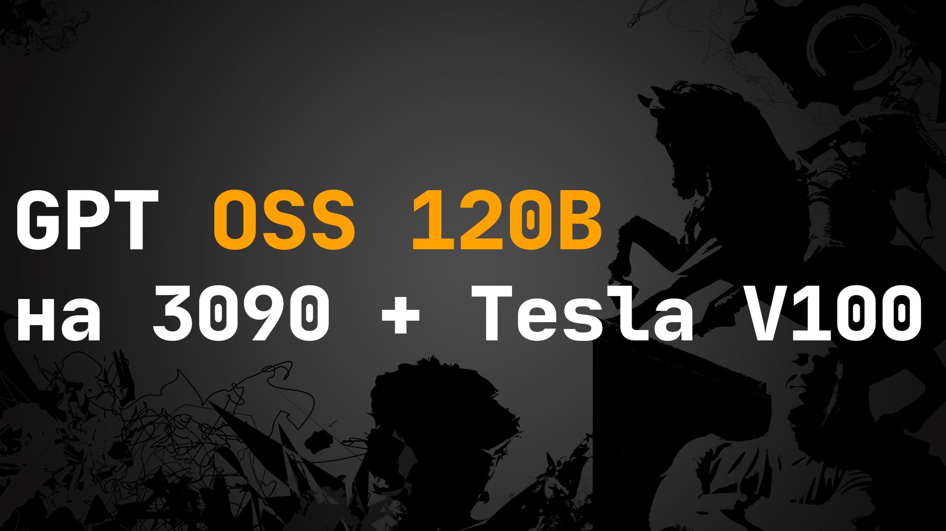 Запуск GPT OSS 120b на RTX 3090 + Tesla V100: Инференс с llama.cpp