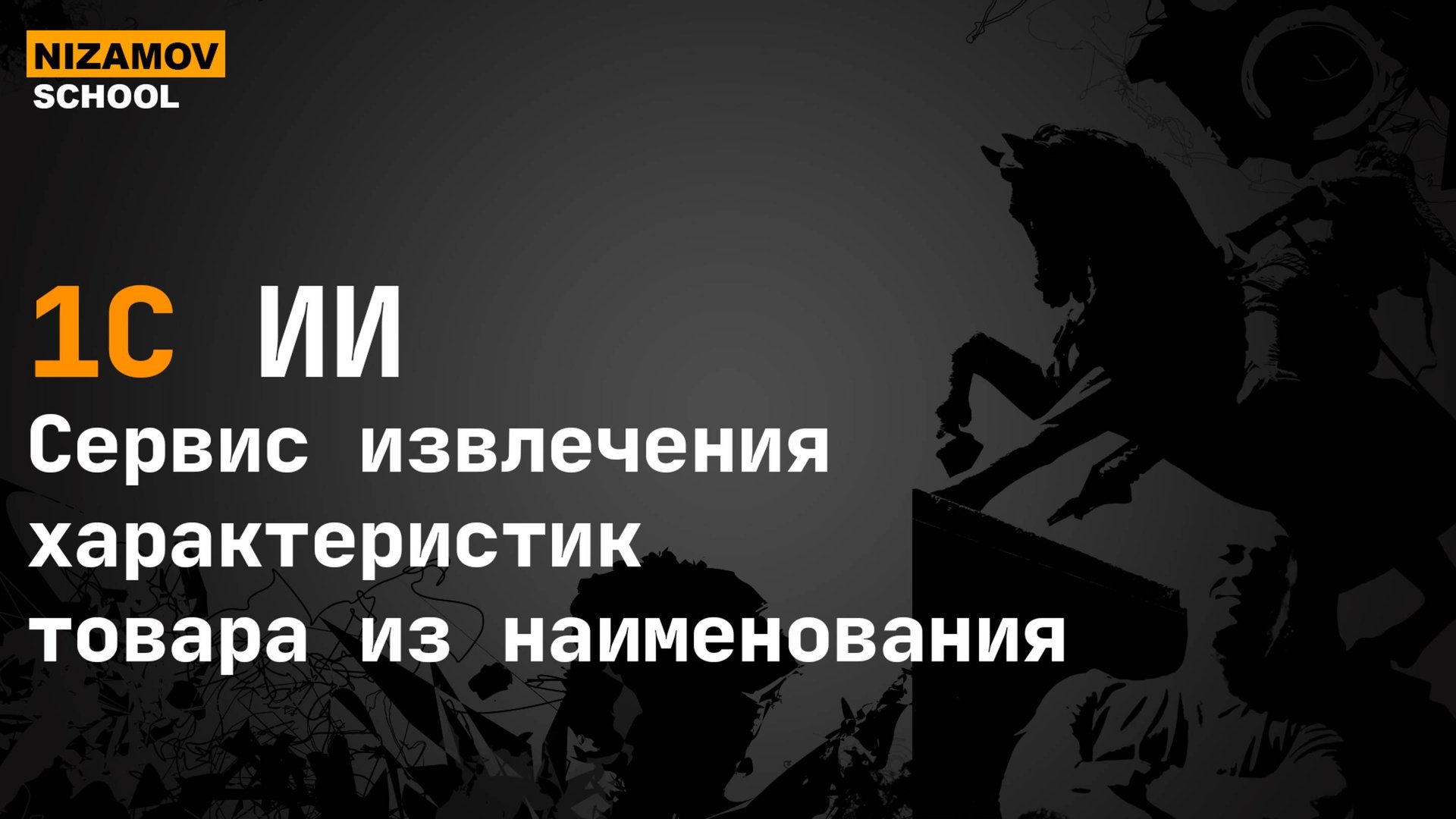 Автоматизация характеристик товаров в 1С: SpaCy + Ollama + Python
