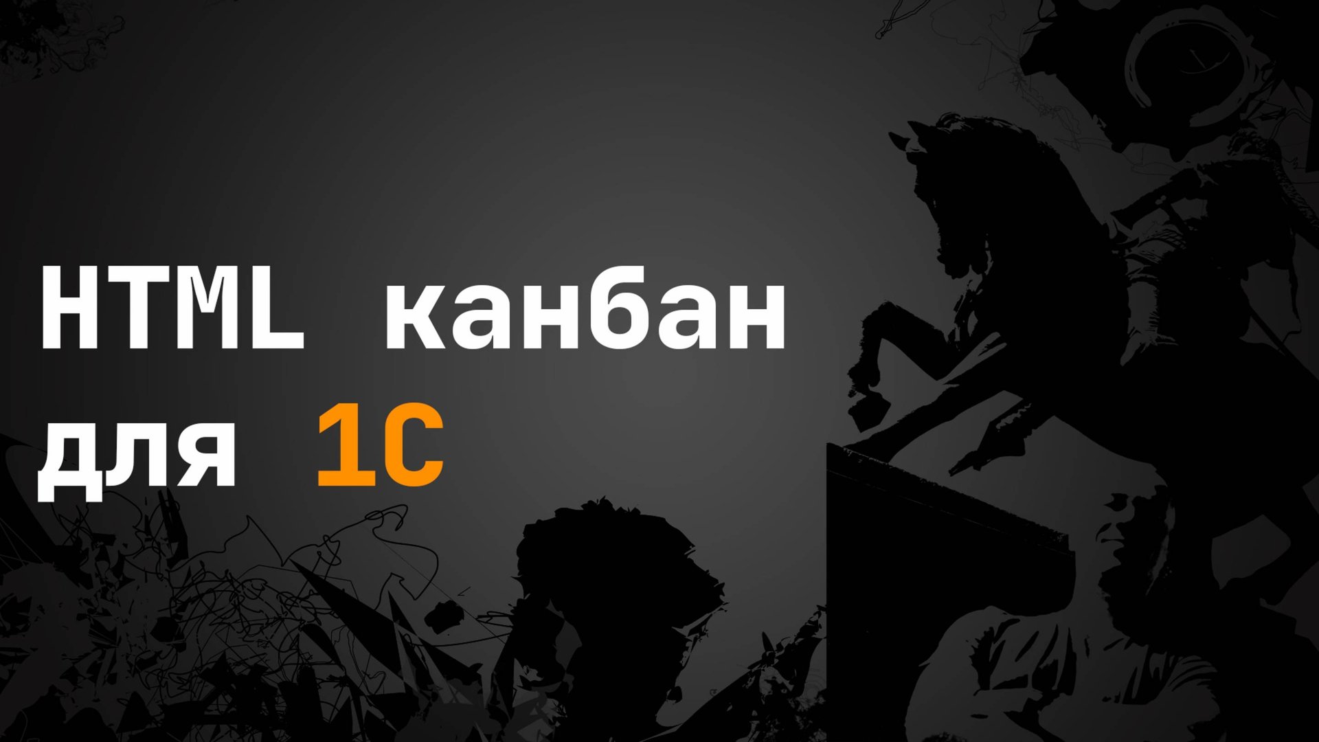 Канбан в 1С с Vue и HTML+JS – как быстро создать доску