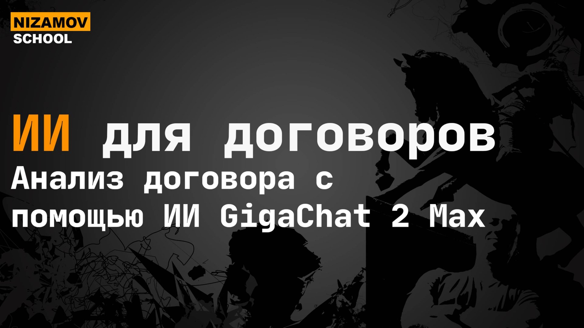 Анализ договоров с ИИ: GigaChat 2 Max, LangChain, RAG – быстро и точно