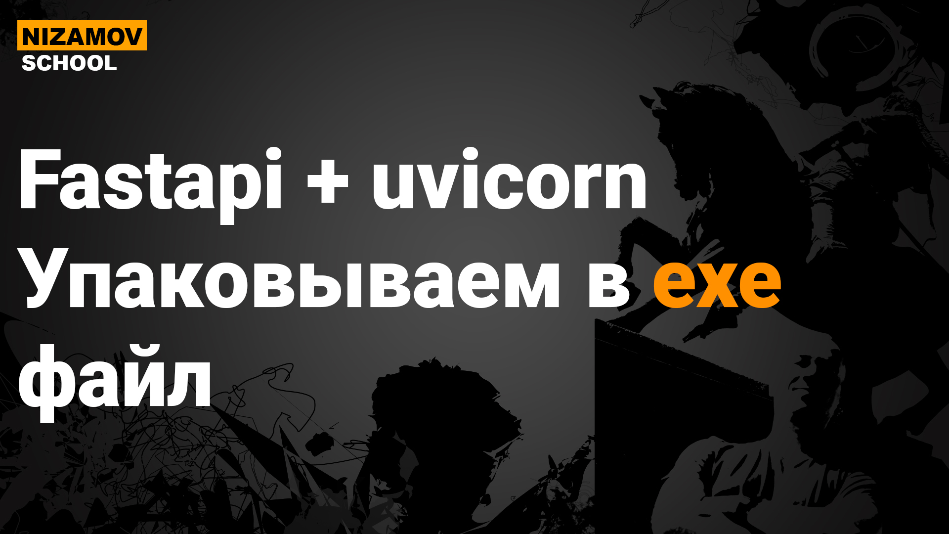 FastAPI + PyInstaller: упаковка микросервиса в exe