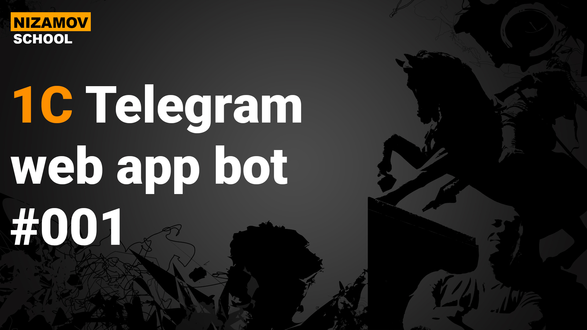 Telegram-боты и Telegram Web App для 1С: как связать бот с базой