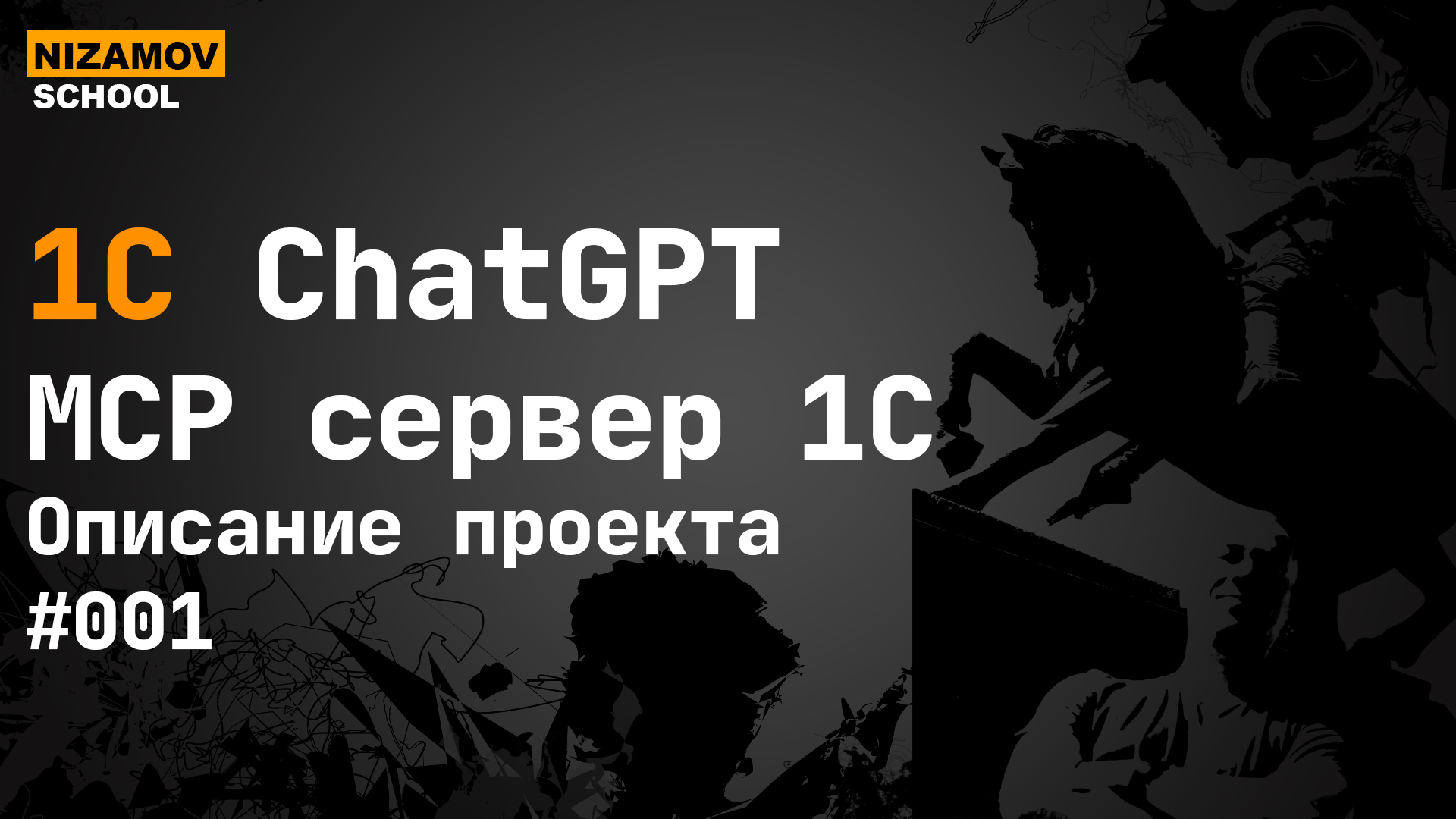 Как написать MCP-сервер для 1С: протокол и рабочий код