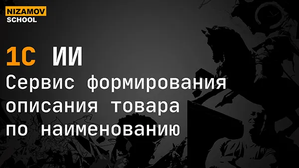 Нейросеть для описания товара: ИИ-сервис для 1С