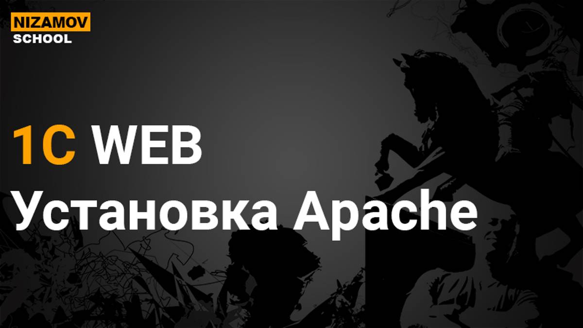 Публикация 1С на веб-сервере: Apache, IIS, SSL и Docker