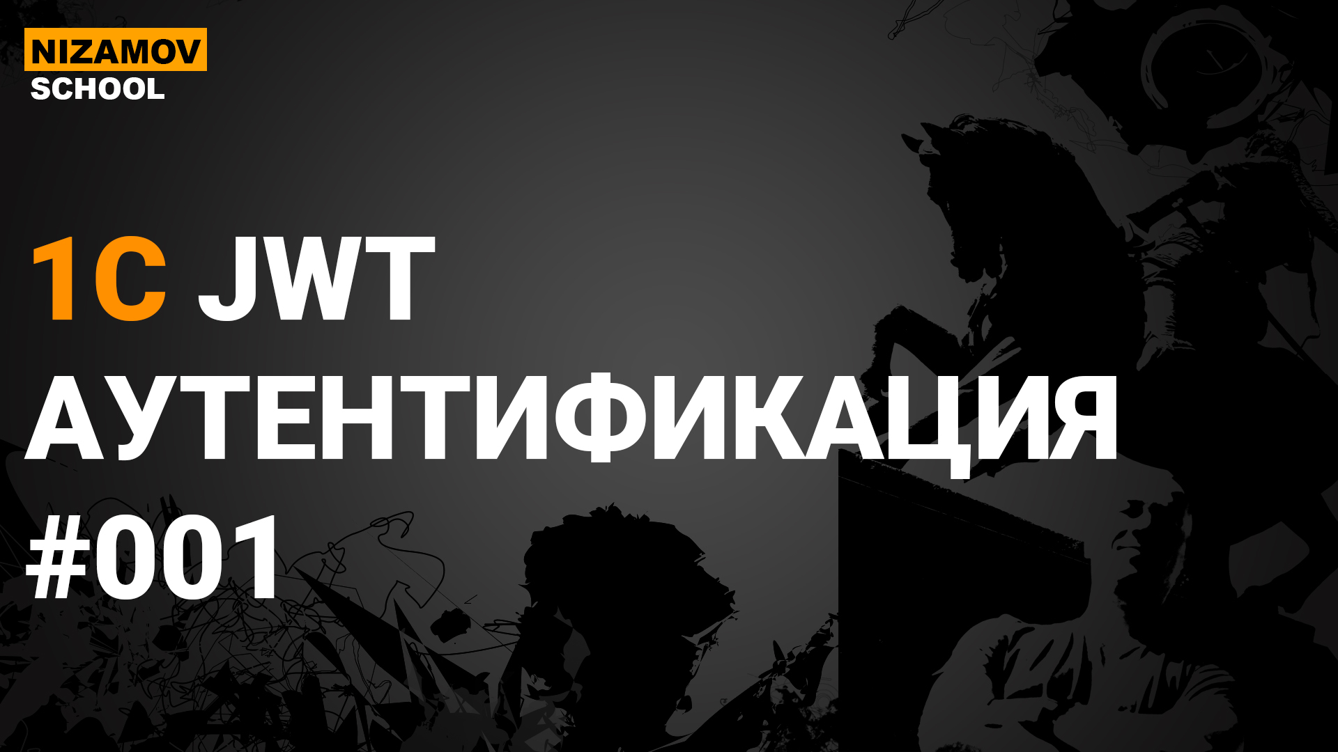 JWT-авторизация в 1С: выдача и проверка токена доступа