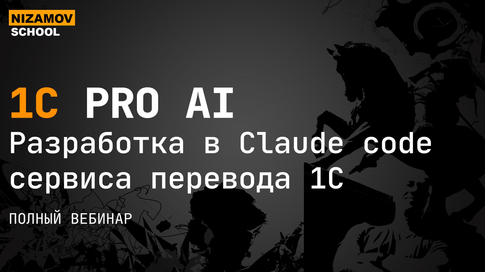 Claude Code для 1С: как агент работает с конфигурацией
