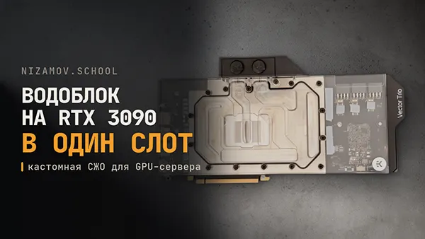 Водоблок на видеокарту RTX 3090: карта в один слот