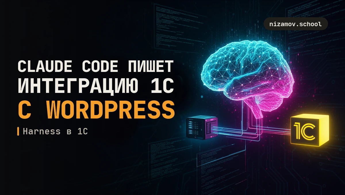 Обмен 1С с сайтом: интеграцию написал Claude Code за 2,5 часа