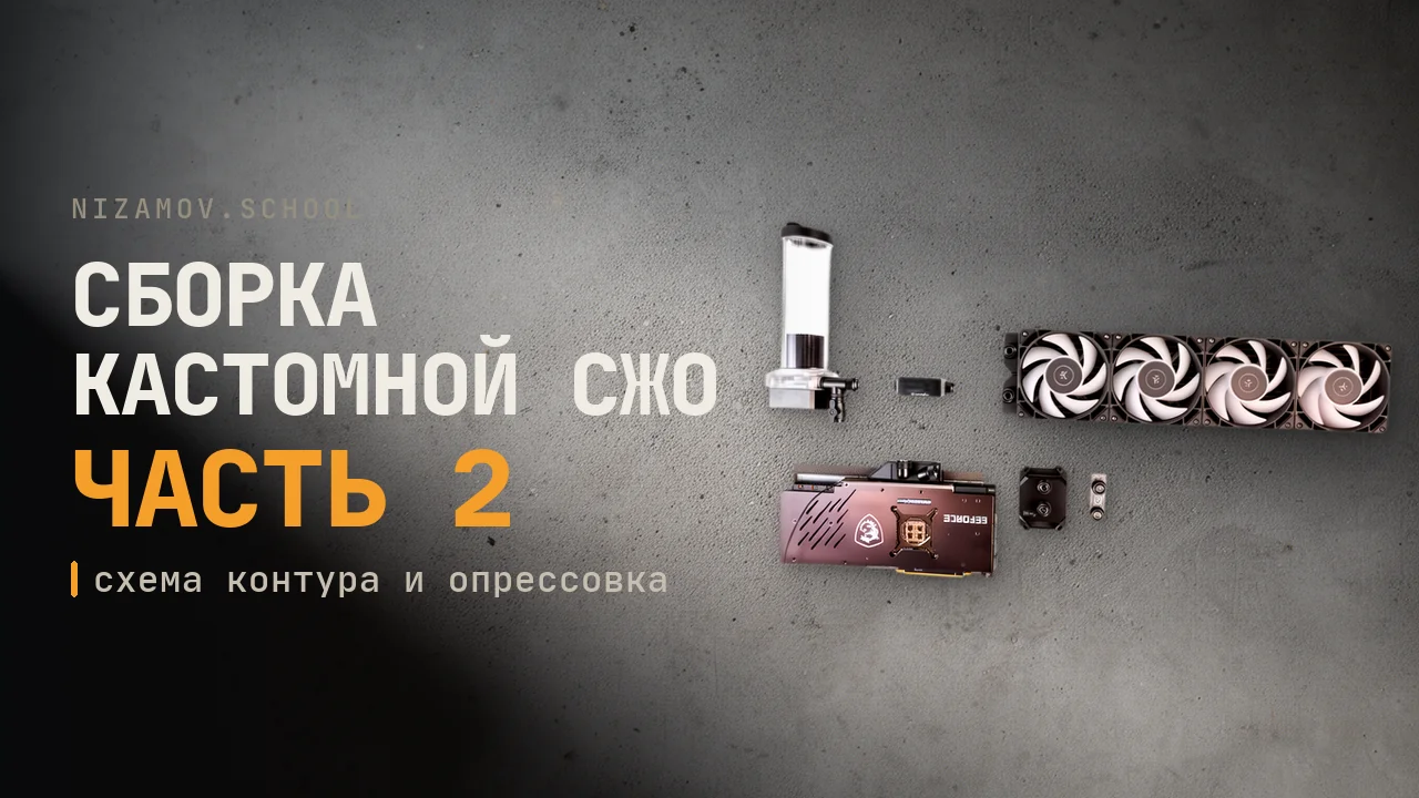 Сборка кастомной СЖО: порядок водоблоков и опрессовка