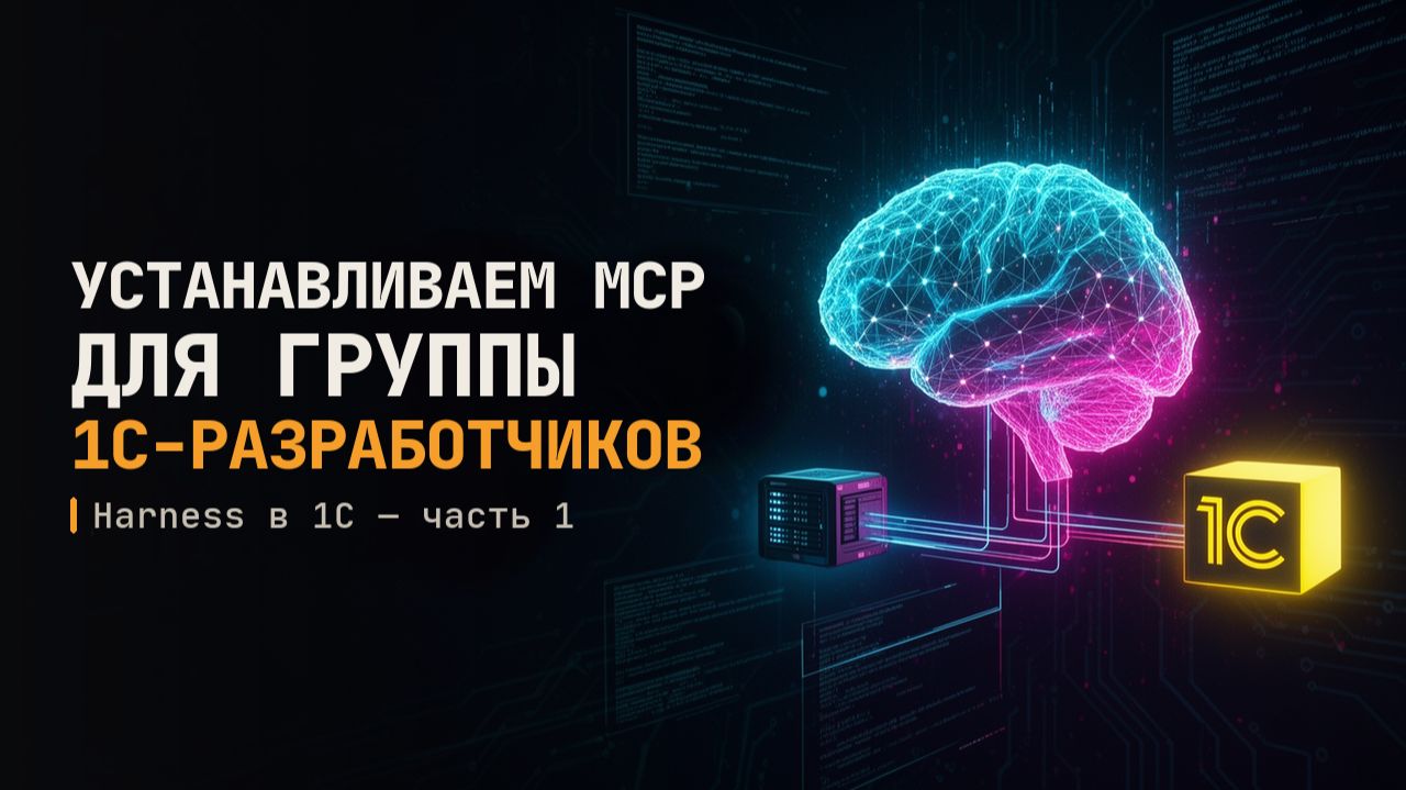 Готовый MCP-сервер для 1С: установка на всю команду