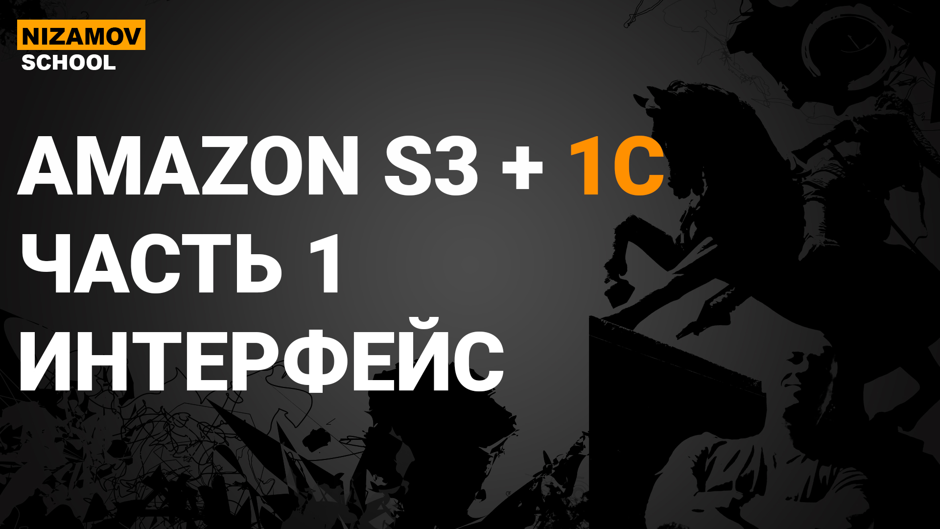 Сервер взаимодействия 1С + Amazon S3: обмен файлами