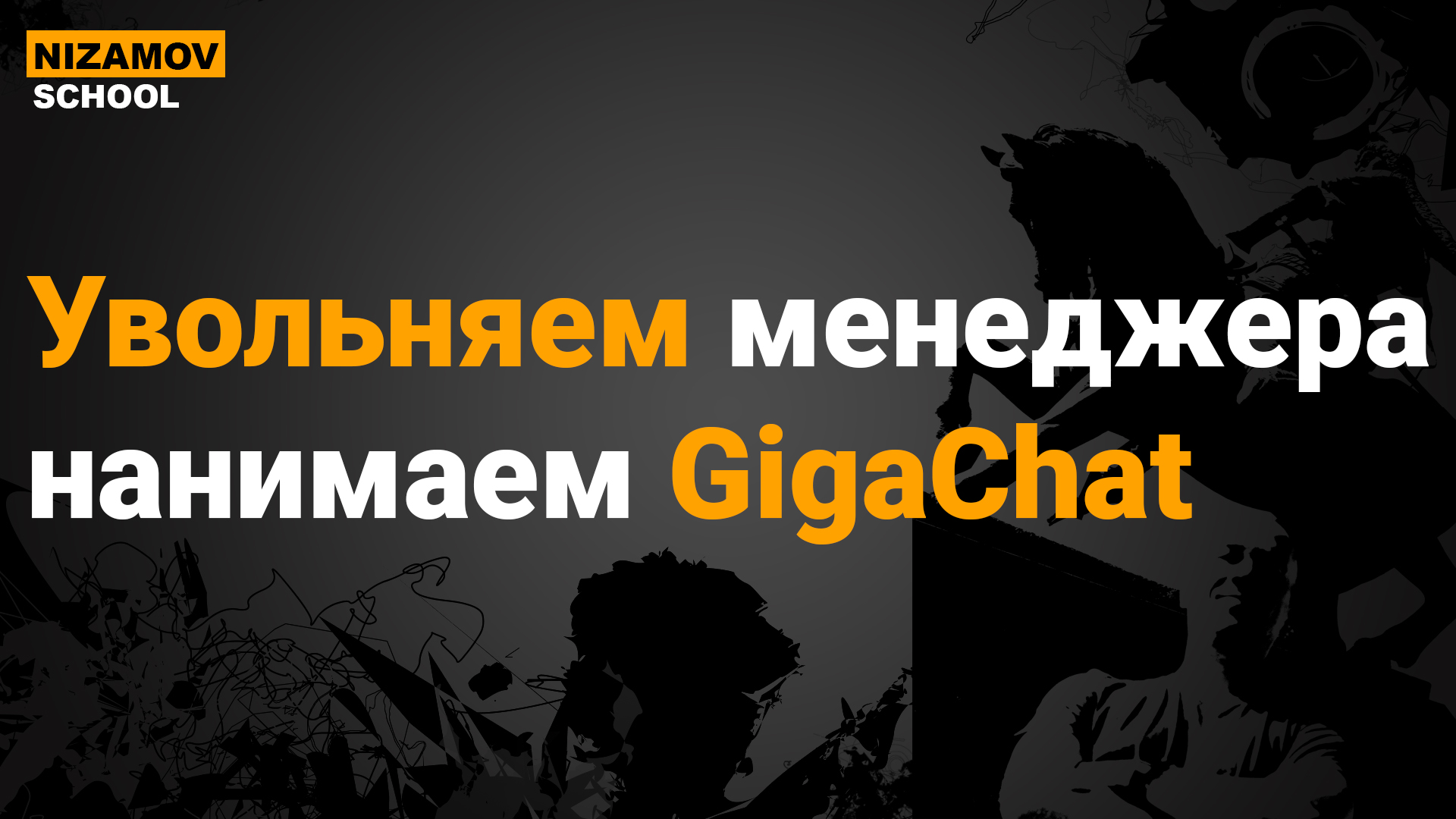 ИИ-менеджер на базе GigaChat: разбор внедрения в 1С