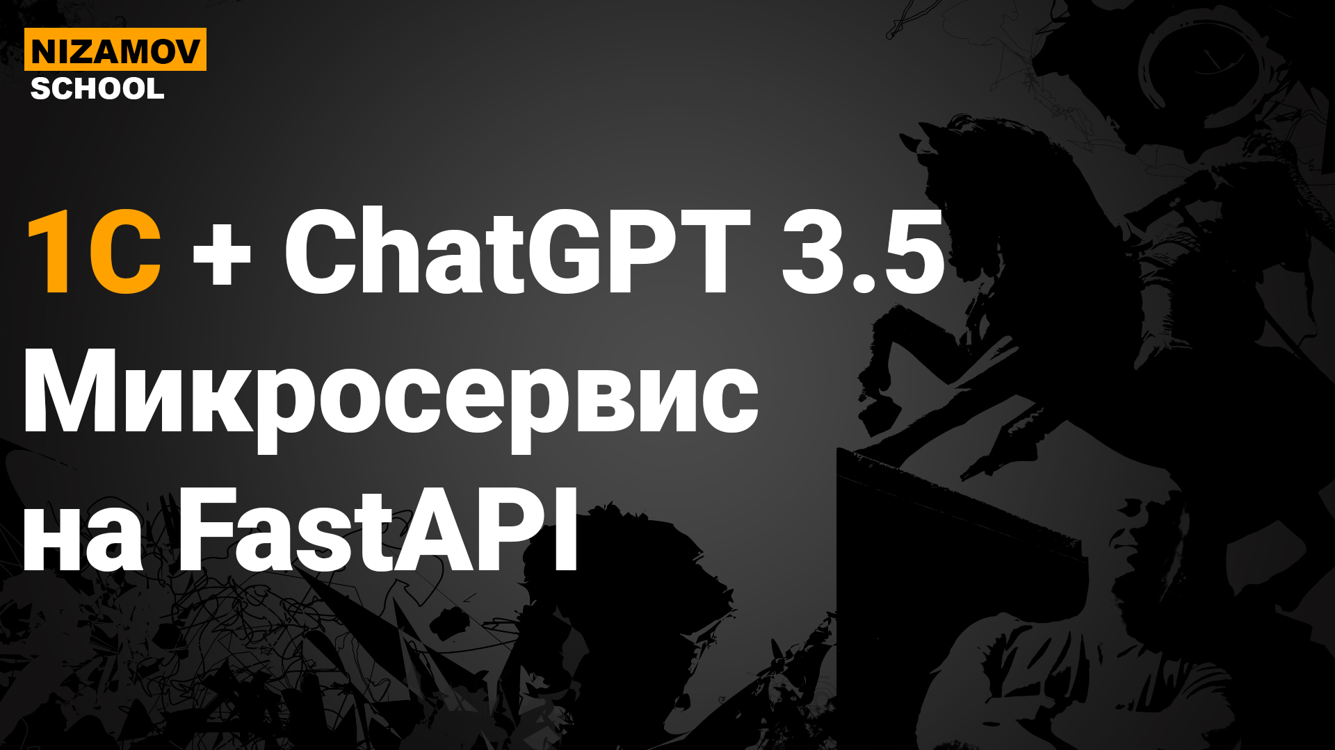 ИИ-агент для 1С на Python и FastAPI: микросервис + LLM