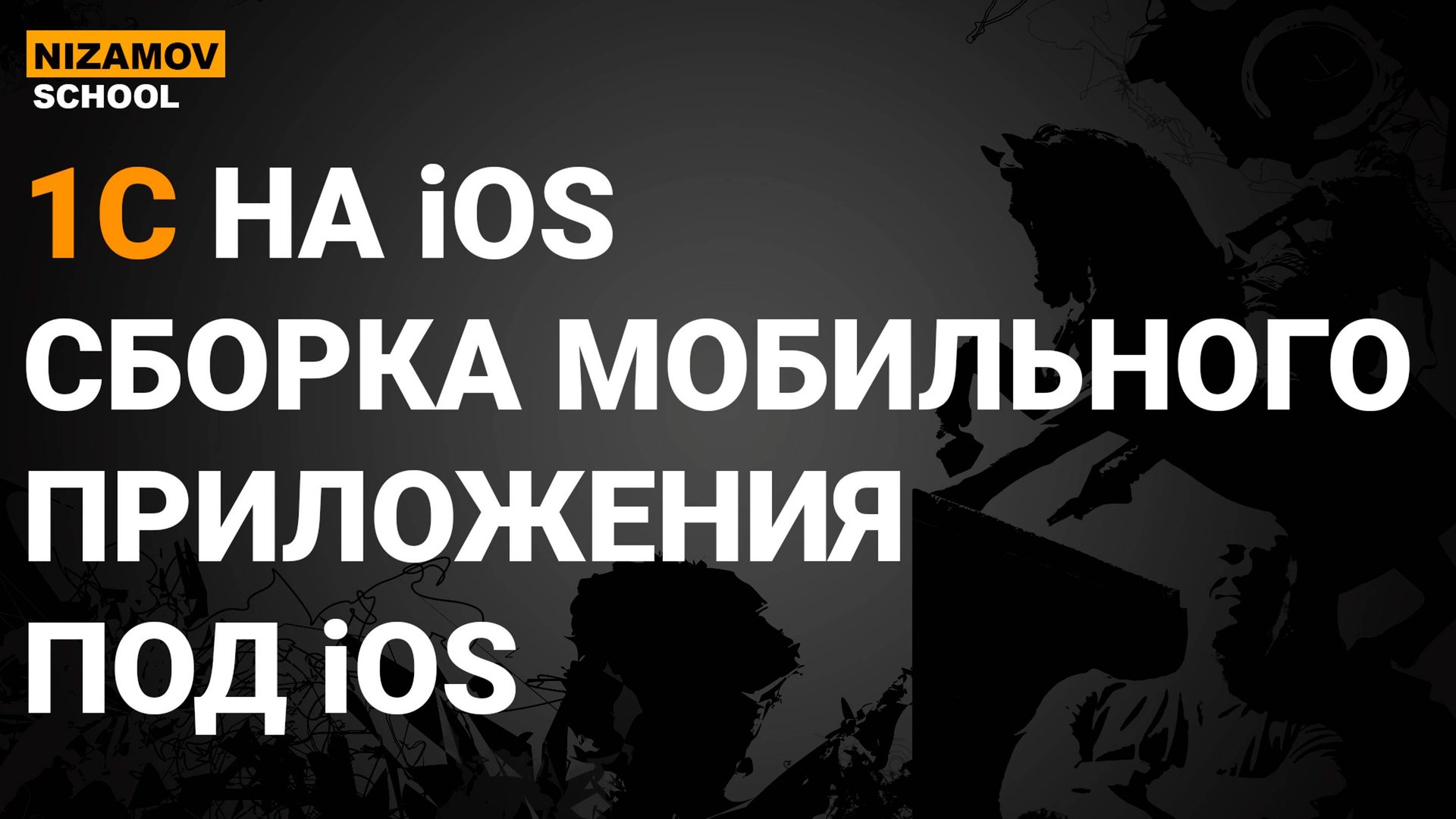 Push-уведомления на iOS в платформе разработчика 1С