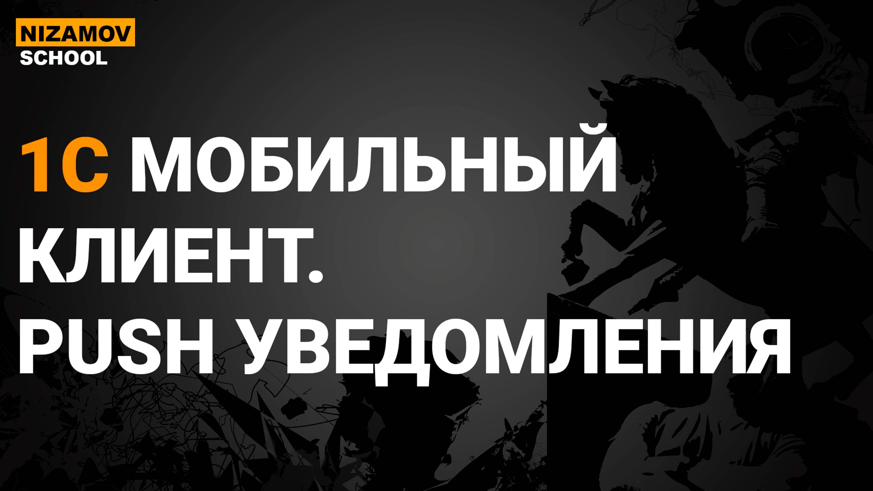 Push-уведомления на мобильной 1С под iOS: настройка
