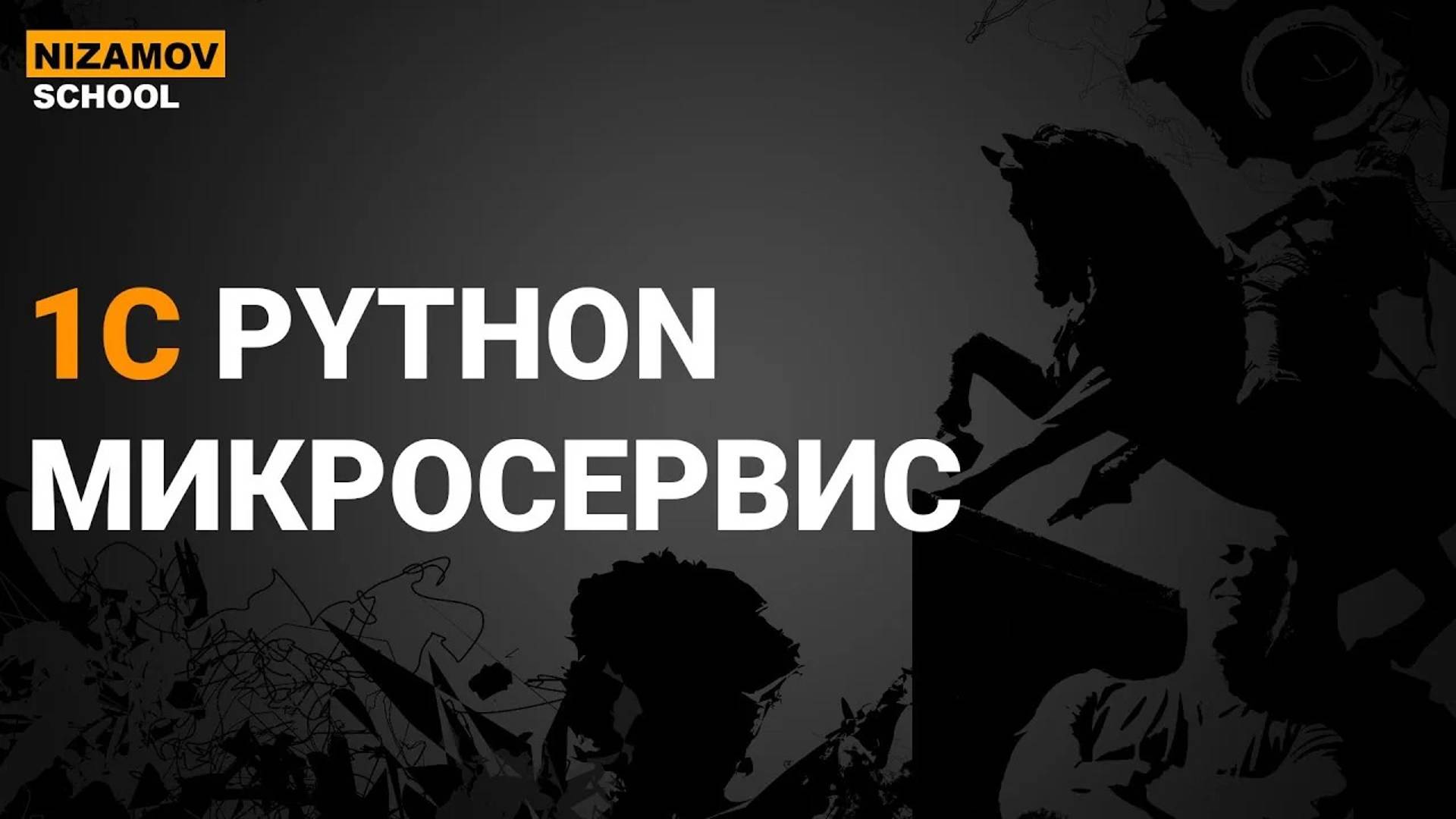 Python + 1С: микросервис на FastAPI для интеграции с 1С