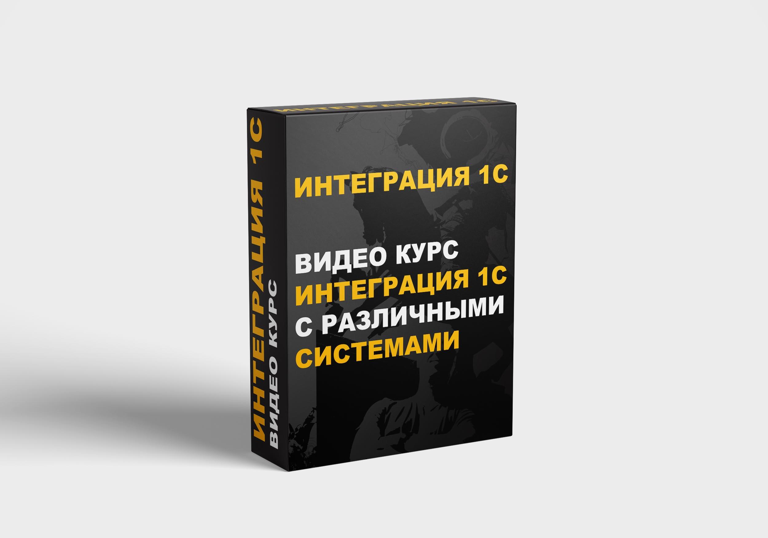 ИНТЕГРАЦИЯ 1С С РАЗЛИЧНЫМИ СИСТЕМАМИ - nizamov.school