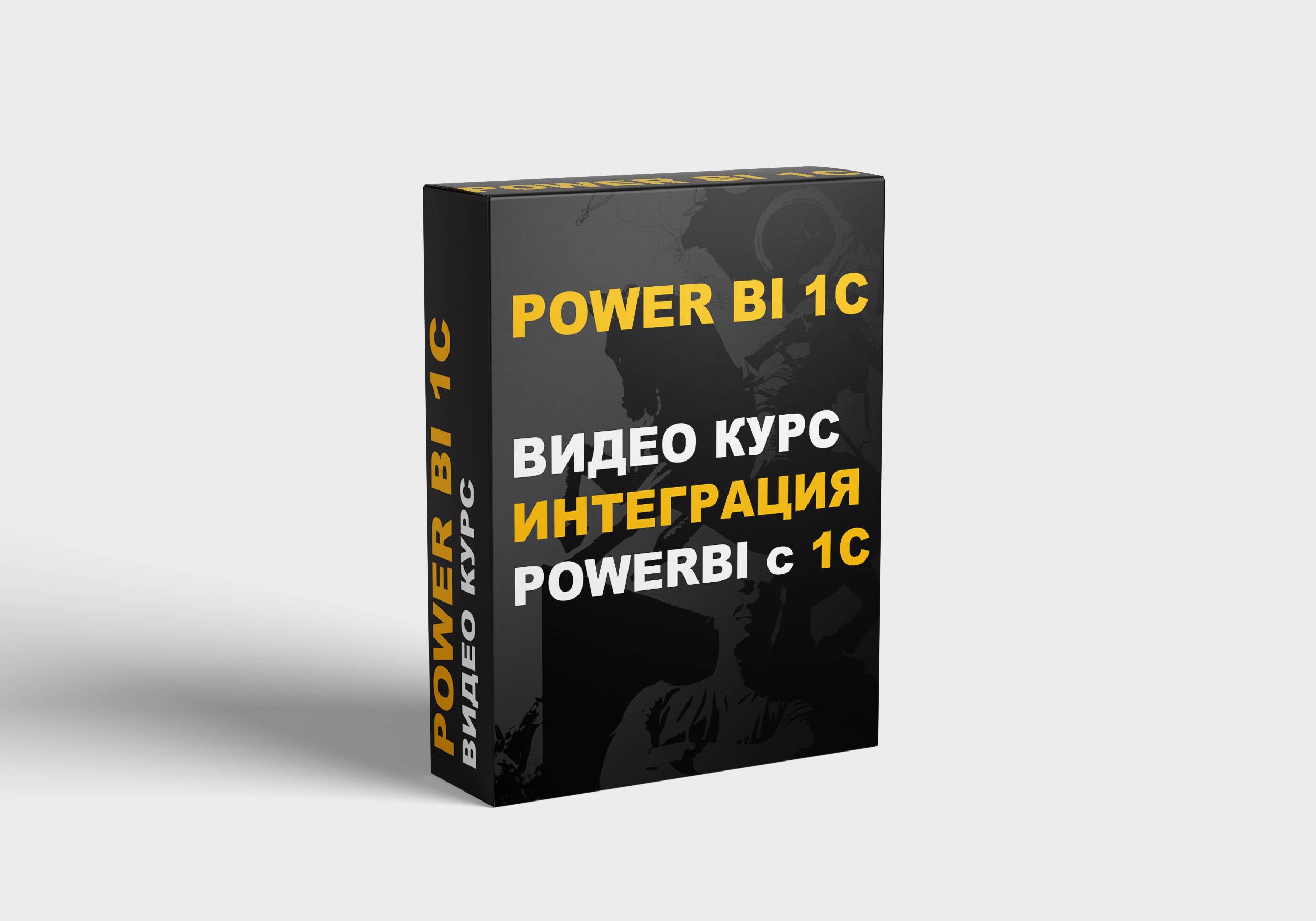 Подключение power bi к 1с