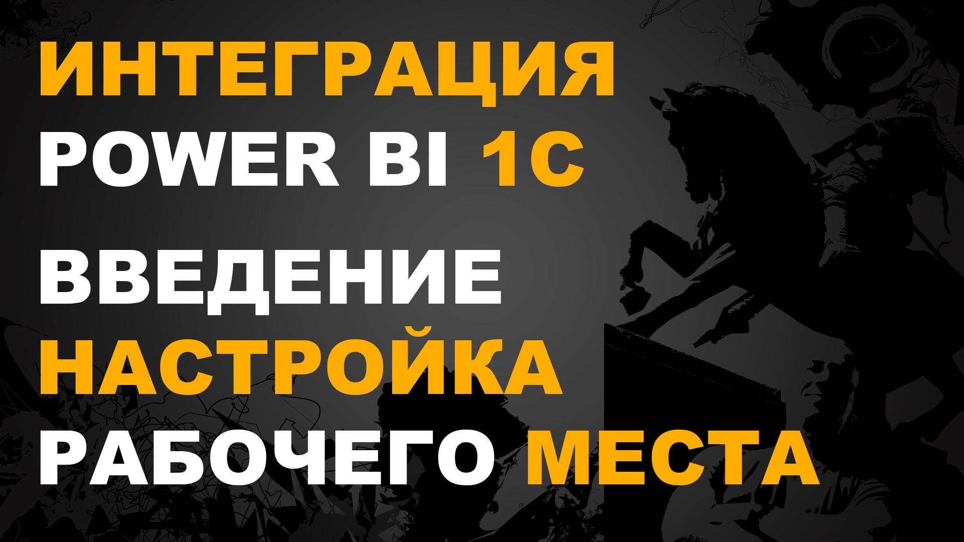 power bi и 1с