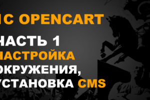 1С OPENCART. ИНТЕГРАЦИЯ OPENCART С 1С 1С OPENCART. ИНТЕГРАЦИЯ OPENCART С 1С