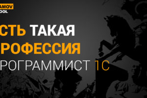 ПРОГРАММИСТ 1С – ЕСТЬ ТАКАЯ ПРОФЕССИЯ ПРОГРАММИСТ 1С – ЕСТЬ ТАКАЯ ПРОФЕССИЯ