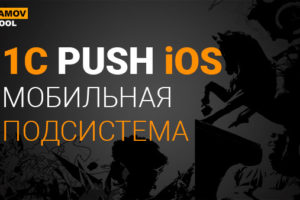 00002 PUSH НА iOS 00002 PUSH НА iOS