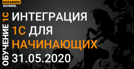 Интеграция 1С для начинающих 31.05.2020 Интеграция 1С для начинающих 31.05.2020