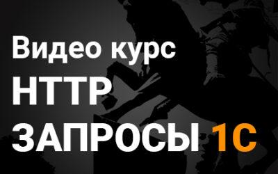 HTTP В 1С ДЛЯ НАЧИНАЮЩИХ