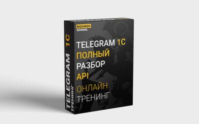TELEGRAM 1C. ПОЛНЫЙ РАЗБОР API