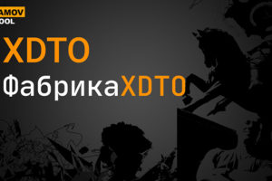 XDTO. ФабрикаXDTO XDTO. ФабрикаXDTO