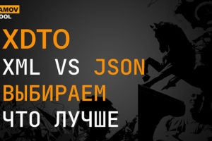 XDTO. XML VS JSON XDTO. XML VS JSON