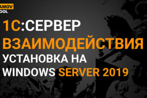 1С СЕРВЕР ВЗАИМОДЕЙСТВИЯ. УСТАНОВКА НА WINDOWS SERVER 2019 1С СЕРВЕР ВЗАИМОДЕЙСТВИЯ. УСТАНОВКА НА WINDOWS SERVER 2019