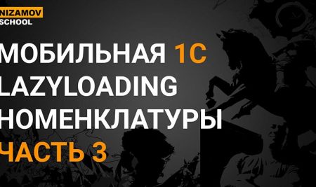 МОБИЛЬНАЯ 1С. LAZYLOADING НОМЕНКЛАТУРЫ. ЧАСТЬ 3