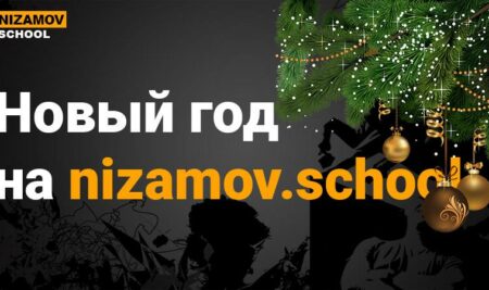 Новый год на NIZAMOV.SCHOOL